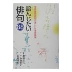 諳んじたい俳句８８／片山由美子