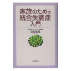 Yahoo! Yahoo!ショッピング(ヤフー ショッピング)家族のための統合失調症入門／白石弘巳