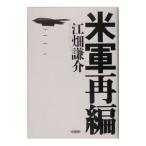 米軍再編／江畑謙介