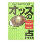 Yahoo! Yahoo!ショッピング(ヤフー ショッピング)オッズの盲点−１００万馬券に手が届く−／ＤＩオッズ解析班