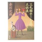三毛猫ホームズの正誤表（三毛猫ホームズシリーズ２８）／赤川次郎