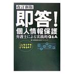 即答！個人情報保護／個人情報保護法研究プロジェクト