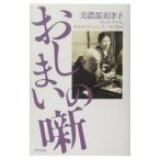 おしまいの噺／美濃部美津子