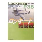 ロッキード戦闘機／鈴木五郎