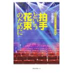 Yahoo! Yahoo!ショッピング(ヤフー ショッピング)拍手という花束のために／加藤昌史