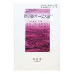 図書館サービス論(3)−新・図書館学シリーズ−／高山正也／池内淳／斎藤泰則 他