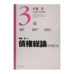 債権総論／伊藤真