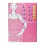 Yahoo! Yahoo!ショッピング(ヤフー ショッピング)かんたんバレエエクササイズ／ｈａｐｐｙ・ｂｏｄｙ