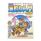 超図解はじめての海釣り入門