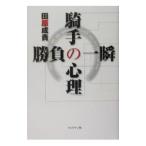 騎手の心理勝負の一瞬／田原成貴