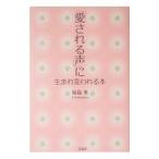 「愛される声」に生まれ変われる本／福島英