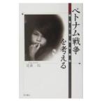 ベトナム戦争を考える／遠藤聡