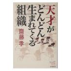 Yahoo! Yahoo!ショッピング(ヤフー ショッピング)天才がどんどん生まれてくる組織／斎藤孝
