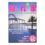 隠れ家リゾートホテル＆シティホテル−関西・中部・北陸・四国−／日本出版社