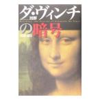 図解ダ・ヴィンチの暗号／田辺清