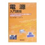 Yahoo! Yahoo!ショッピング(ヤフー ショッピング)電源入門講座／外山峻