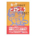 ネットの中心でゴッゴルと叫ぶ？／井口稔