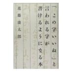 「この字いいね」と言われる字が書けるようになる本／進藤康太郎