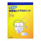 Yahoo! Yahoo!ショッピング(ヤフー ショッピング)わかる！検査値とケアのポイント／大久保昭行