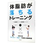 Yahoo! Yahoo!ショッピング(ヤフー ショッピング)体脂肪が落ちるトレーニング−１日１０分〈クイック・スロー〉で自在に肉体改造−／石井直方