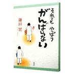 Yahoo! Yahoo!ショッピング(ヤフー ショッピング)それでもやっぱりがんばらない／鎌田實