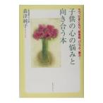 子供の心の悩みと向き合う本／森津純子