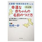 五聖閣・熊崎式姓名学による幸運な赤ちゃんの名前のつけ方／熊崎一紗