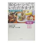 安心レシピでいただきます！ おべんとう・パーティ篇／斎藤恵子（管理栄養士）