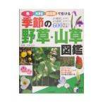 色・大きさ・開花順で引ける季節の野草・山草図鑑／高村忠彦