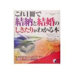 これ１冊で結納と結婚のしきたりがわかる本／樋口真理