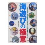 Yahoo! Yahoo!ショッピング(ヤフー ショッピング)海遊びの極意／西野弘章