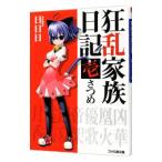 狂乱家族日記 壱さつめ 1／日日日