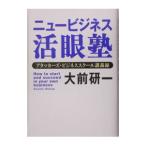 Yahoo! Yahoo!ショッピング(ヤフー ショッピング)ニュービジネス活眼塾／大前研一