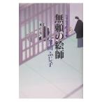 無頼の絵師（公事宿事件書留帳１１）／澤田ふじ子