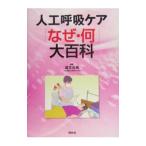 Yahoo! Yahoo!ショッピング(ヤフー ショッピング)人工呼吸ケア「なぜ・何」大百科／道又元裕