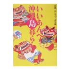 いいあんべぇ沖縄島暮らし−沖縄・島々流儀の暮らし方−／沖縄「島」暮らし調査隊