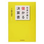 社長が読む儲かる決算書／高下淳子