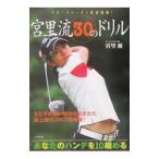 Yahoo! Yahoo!ショッピング(ヤフー ショッピング)宮里流３０のドリル−あなたのハンデを１０縮める−／二見書房