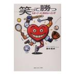Yahoo! Yahoo!ショッピング(ヤフー ショッピング)笑って勝つスポーツメンタルトレーニング／勝木豊成