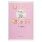 母と子の糖尿病／山下貞雄