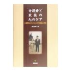 介護者と家族の心のケア／渡辺俊之