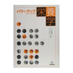 Yahoo! Yahoo!ショッピング(ヤフー ショッピング)パワーアップ栄養学／片山真之