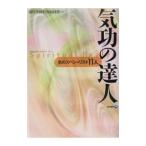 気功の達人−気のスペシャリスト１１人−／現代書林特別取材班【編】