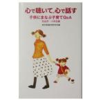 心で聴いて、心で話す 乳幼児・小学生編／東京家庭教育研究所