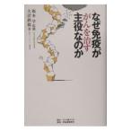 なぜ免疫ががんを治す主役なのか／大沼鉄郎