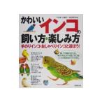 かわいいインコの飼い方・楽しみ方／平井博