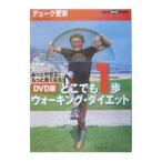 Yahoo! Yahoo!ショッピング(ヤフー ショッピング)ＤＶＤ版どこでも一歩ウォーキング・ダイエット−もっとやせる！もっと若くなる！− 講談社ＤＶＤブック ／デューク更家