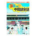 コミック中国語会話 海外旅行新会話シリーズ５／ＪＴＢ
