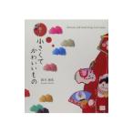 Yahoo! Yahoo!ショッピング(ヤフー ショッピング)和の小さくてかわいいもの／鈴木海花