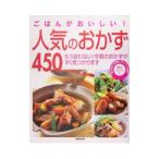 ごはんがおいしい！人気のおかず４５０／成美堂出版